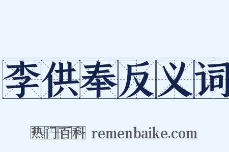 李供奉反义词是什么意思的图片